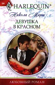 Девушка в красном