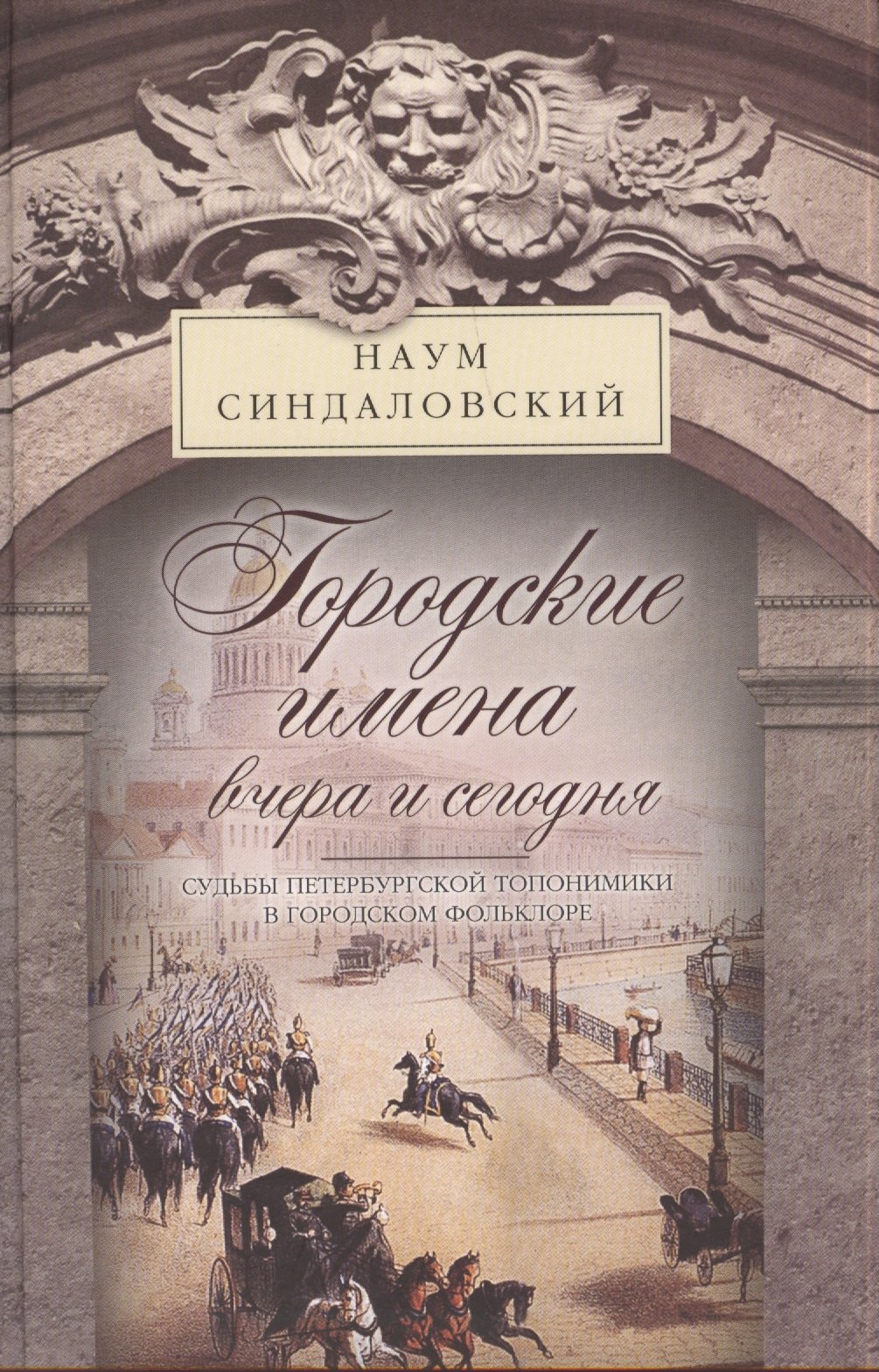 

Городские имена вчера и сегодня