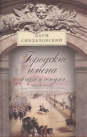 Городские имена вчера и сегодня