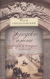 Городские имена вчера и сегодня