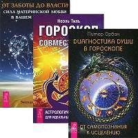 Астрология: Гороскоп совместимости. Диагностика души в гороскопе. От заботы до власти (комплект из 3 книг)