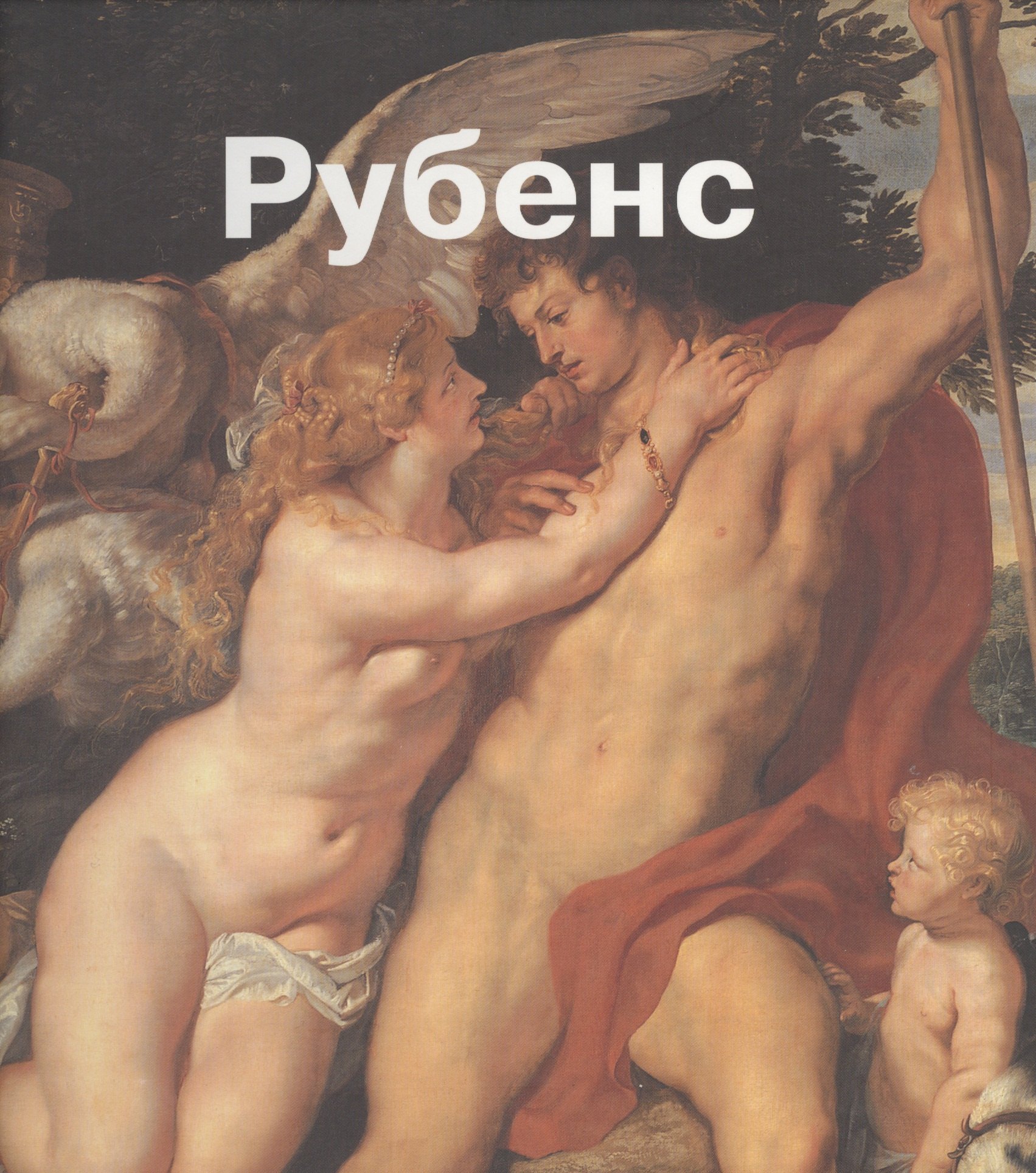 

Рубенс