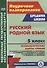 Русский родной язык. 5 класс: технологические карты уроков по учебнику О.М. Александровой, О.В. Загоровской, С.И. Богданова, Л.А. Вербицкой, Ю.Н. Гостевой, И.Н. Добротиной, А.Г. Нарушевича, Е.И. Казаковой, И.П. Васильевых - 0