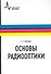 Основы радиооптики - 0