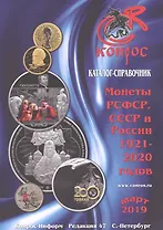 Монеты РСФСР, СССР и России 1921-2020 годов. Каталог-справочник. Март 2019