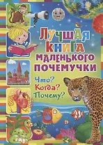 Лучшая книга маленького почемучки. Что? Когда? Почему?