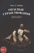 Опасные странствования. Исторический авантюрный роман - 0