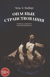 Опасные странствования. Исторический авантюрный роман