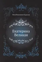 Екатерина Великая
