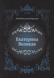 Екатерина Великая