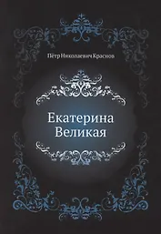 Екатерина Великая