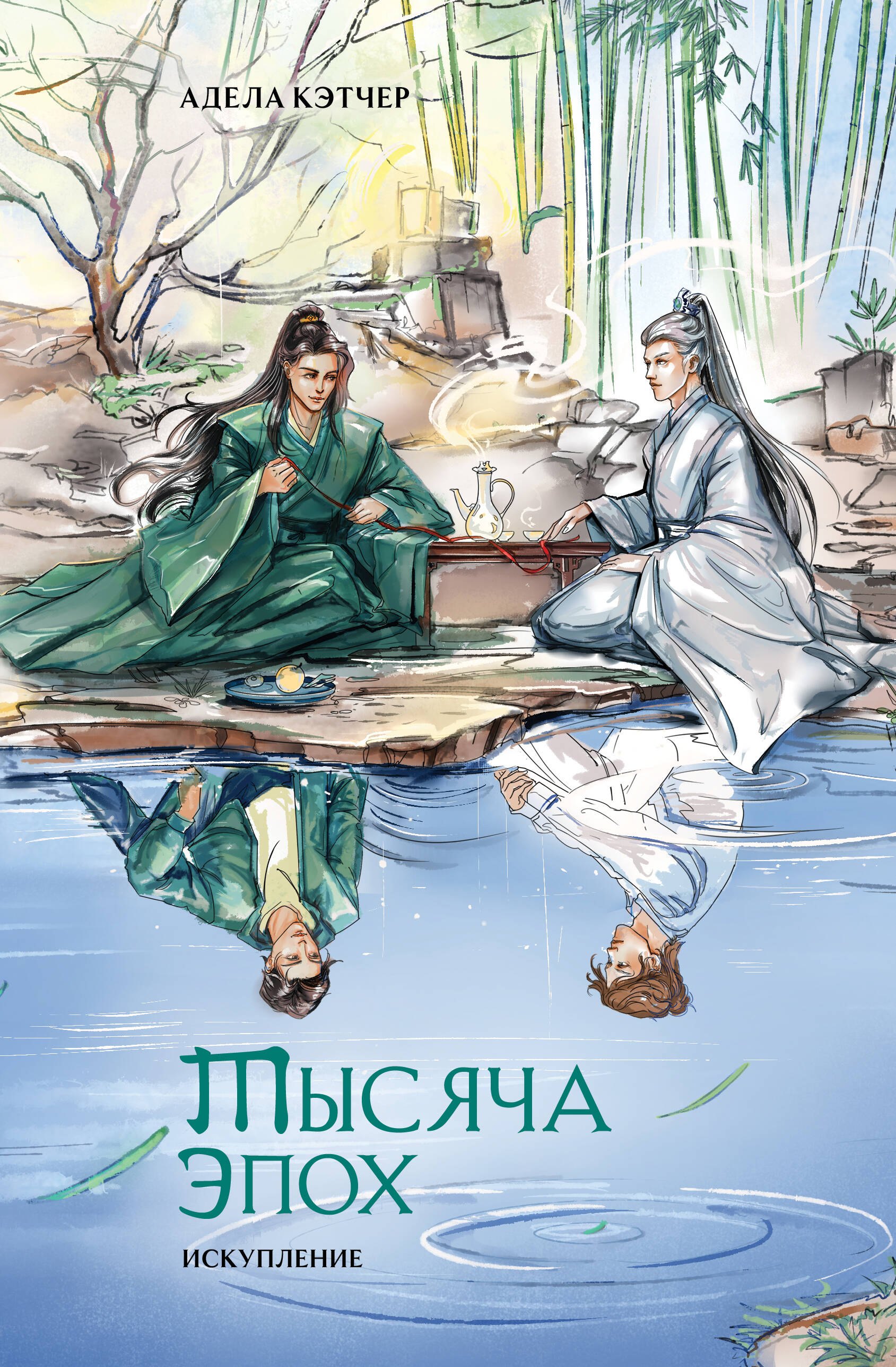 

Тысяча эпох. Искупление
