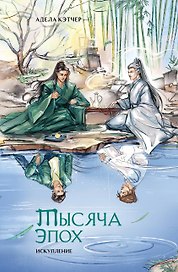 Тысяча эпох. Искупление