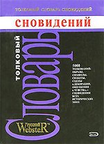 Толковый словарь сновидений
