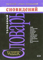 Толковый словарь сновидений