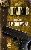 Решальщики. Перезагрузка - 0