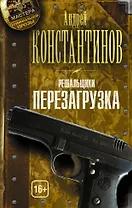 Решальщики. Перезагрузка