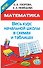 Математика. Начальная школа в схемах и таблицах - 0