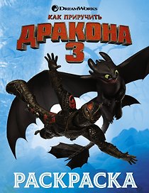 Как приручить дракона 3. Раскраска (голубая)