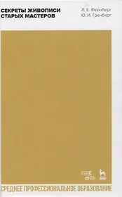 Секреты живописи старых мастеров. Учебное пособие для СПО