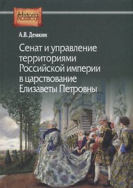 Сенат и управление территориями Российской империи в царствование Елизаветы Петровны