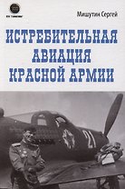 Истребительная авиация Красной Армии