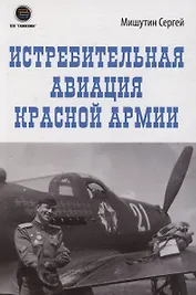 Истребительная авиация Красной Армии
