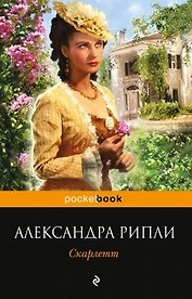 Скарлетт