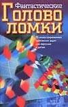 Фантастические головоломки 70 илл-ых логических задач для взрослых и детей(м)