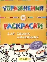 Упражнения и раскраски