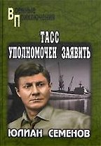 ТАСС уполномочен заявить
