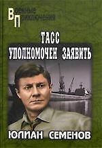 ТАСС уполномочен заявить