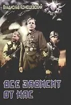 Все зависит от нас