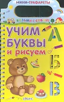 Учим буквы и рисуем