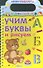 Учим буквы и рисуем - 0