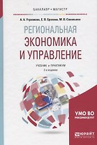 Региональная экономика и управление Учеб. и практ. (2 изд) (БакалаврМагистрАК) Угрюмова