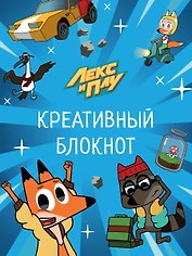 ЛЕКС И ПЛУ. КРЕАТИВНЫЙ БЛОКНОТ