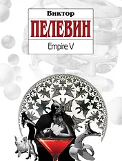 Empire V : роман
