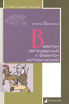 Вавилон легендарный и Вавилон исторический