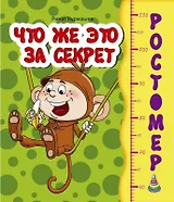 Ростомер.Что же это за секрет
