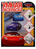 Тачки 3. Умная раскраска № РУ 1901