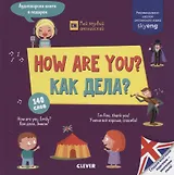 How are you? Как дела?