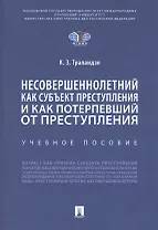 Несовершеннолетний как субъект преступления и как потерпевший от преступления