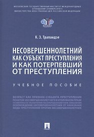 Несовершеннолетний как субъект преступления и как потерпевший от преступления