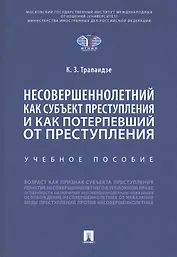 Несовершеннолетний как субъект преступления и как потерпевший от преступления