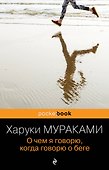 О чем я говорю, когда говорю о беге - 0