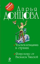 Человек-невидимка в стразах. Фокус-покус от Василисы Ужасной : романы