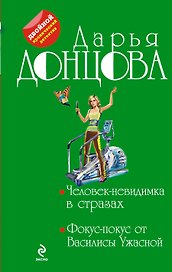 Человек-невидимка в стразах. Фокус-покус от Василисы Ужасной : романы