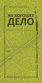 Конверт для денег На хорошее дело 8*16см, картон