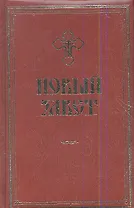 Новый Завет / на русском языке